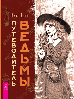 cover image of Путеводитель ведьмы